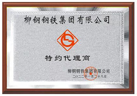 柳鋼鋼鐵集團